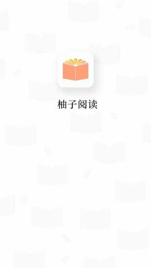 柚子阅读1.9.9
