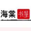 海棠书屋app下载官方版2023