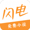 闪电小说app2023最新版下载