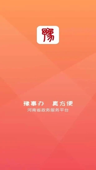 豫事办app下载安卓版2023
