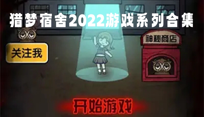 猎梦宿舍2022游戏系列合集