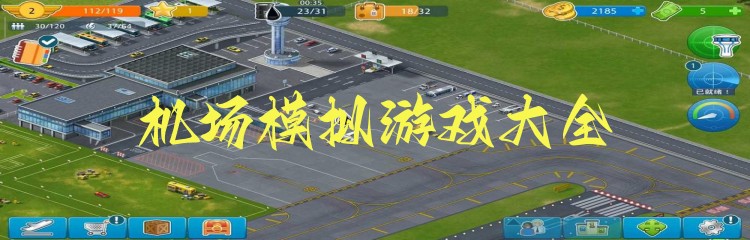 机场模拟游戏大全