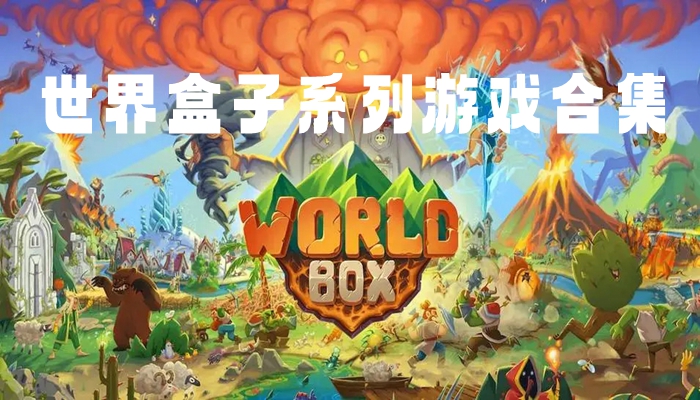 世界盒子系列游戏合集
