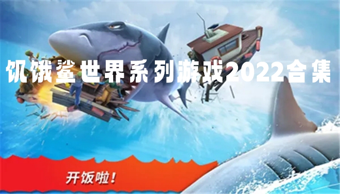 饥饿鲨世界系列游戏2022合集