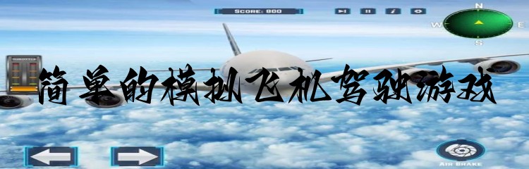 简单的模拟飞机驾驶游戏