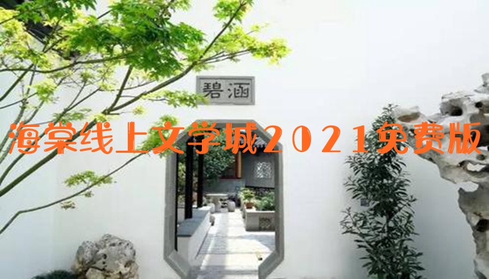 海棠线上文学城2021免费版