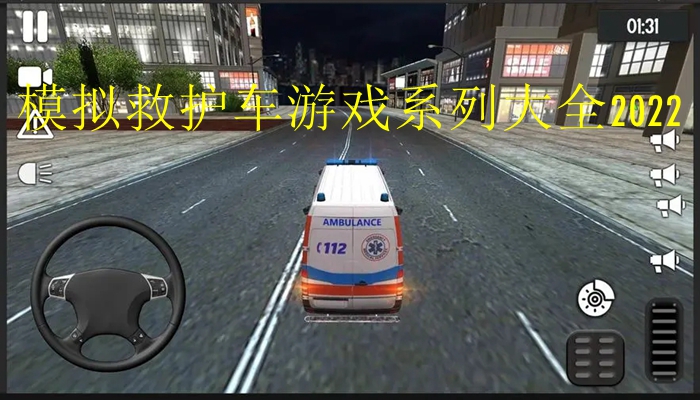 模拟救护车游戏系列大全2022
