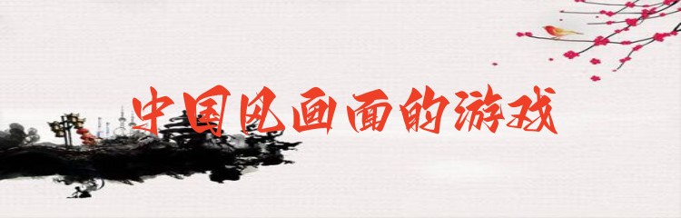 中国风画面的游戏