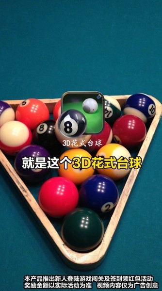 3d花式台球游戏.jpg